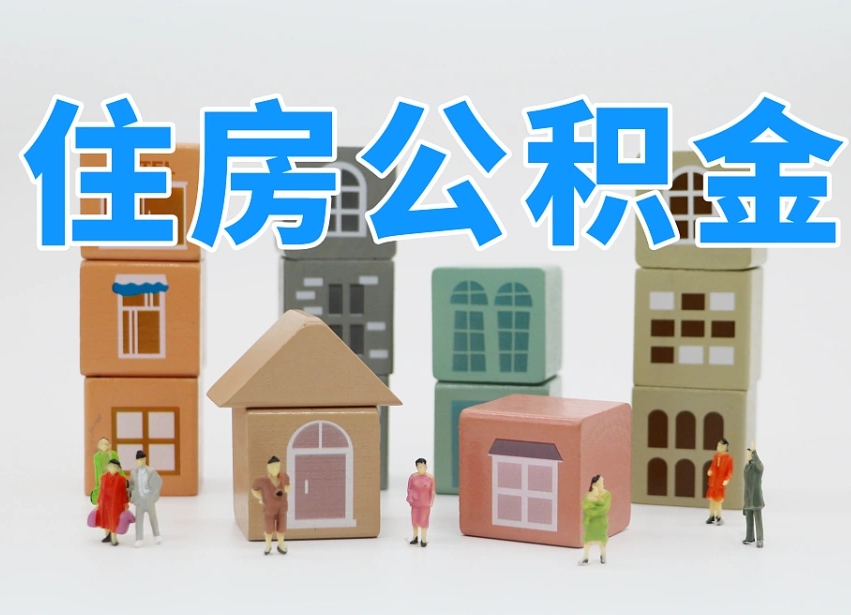 鄄城住房公积金提取（鄄城住房公积金提取条件）